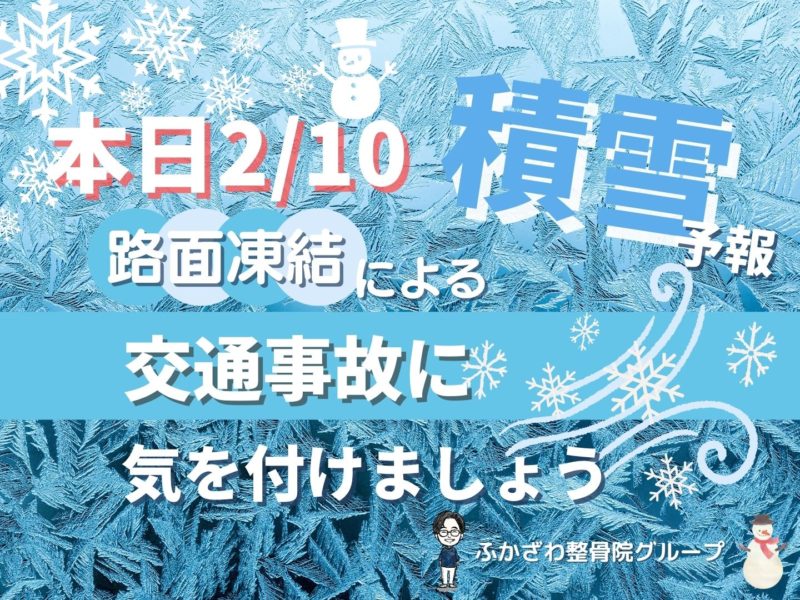 本日2月10日、積雪の影響による交通事故にお気をつけください